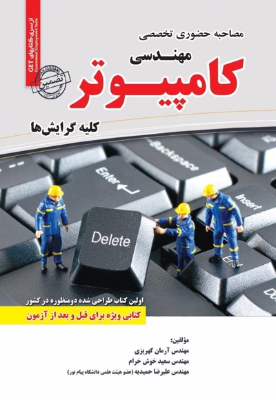 مصاحبه حضوری تخصصی مهندسی کامپیوتر (کلیه گرایش ها)